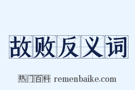 故败反义词是什么意思的图片